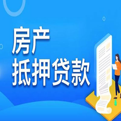 吉利​房产抵押贷款