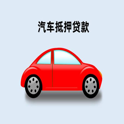 吉利车辆抵押贷款