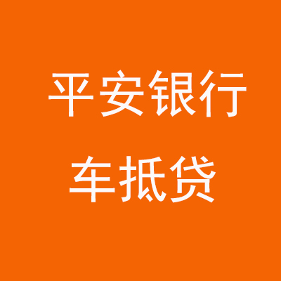吉利平安银行车抵贷